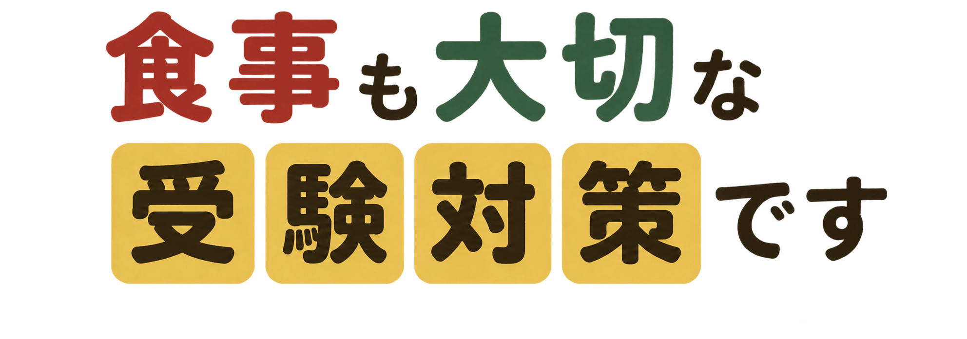 食事も大切な受験対策です