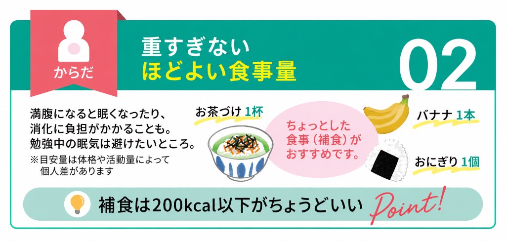 からだ:重すぎないほどよい食事量。満腹になると眠くなったり消化に負担がかかることも。補食は200kcal以下がちょうどいい。