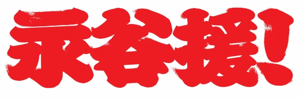 永谷援!