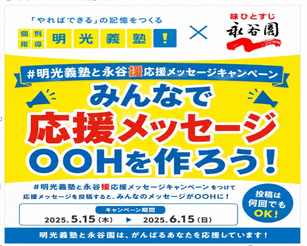 明光義塾と永谷援 応援メッセージキャンペーンの告知バナー