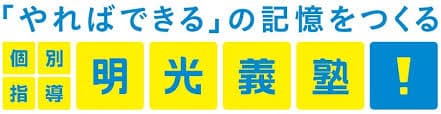 個別指導 明光義塾