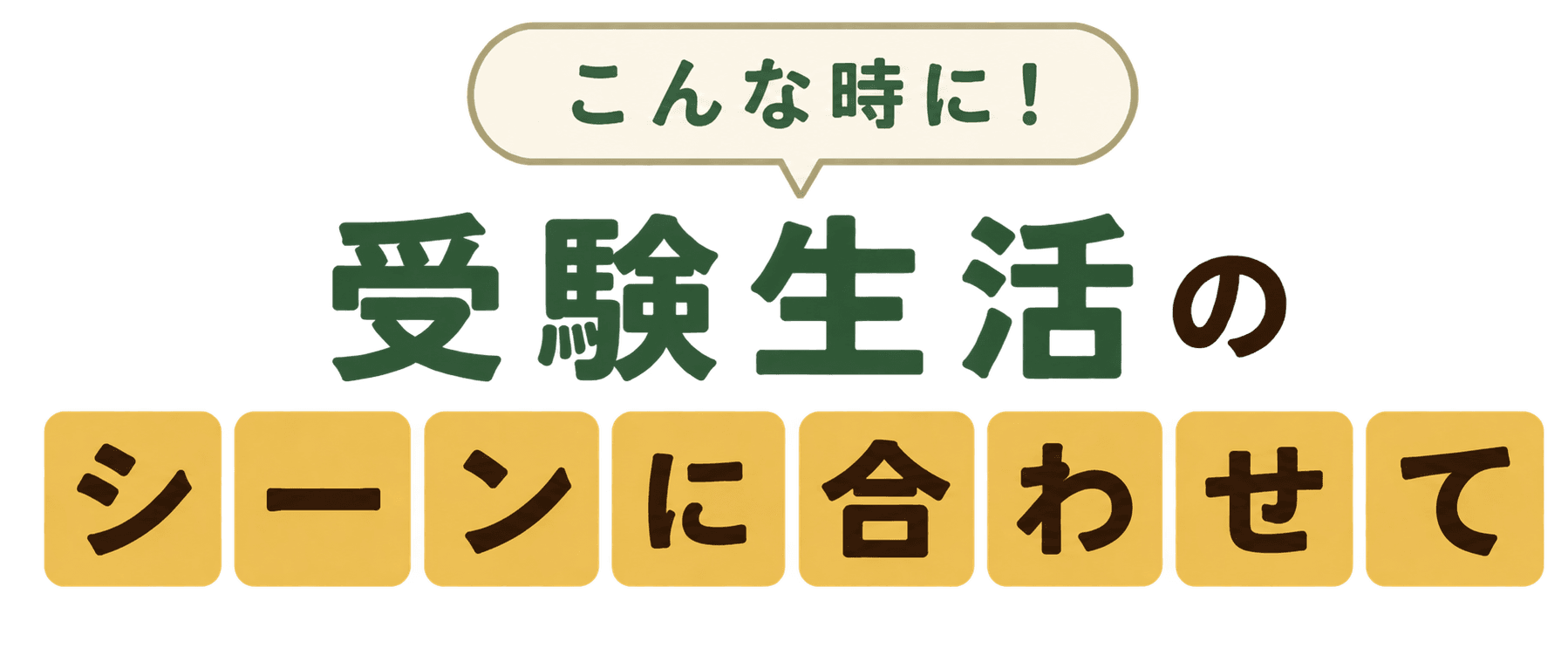 こんな時に!受験生活のシーンに合わせて