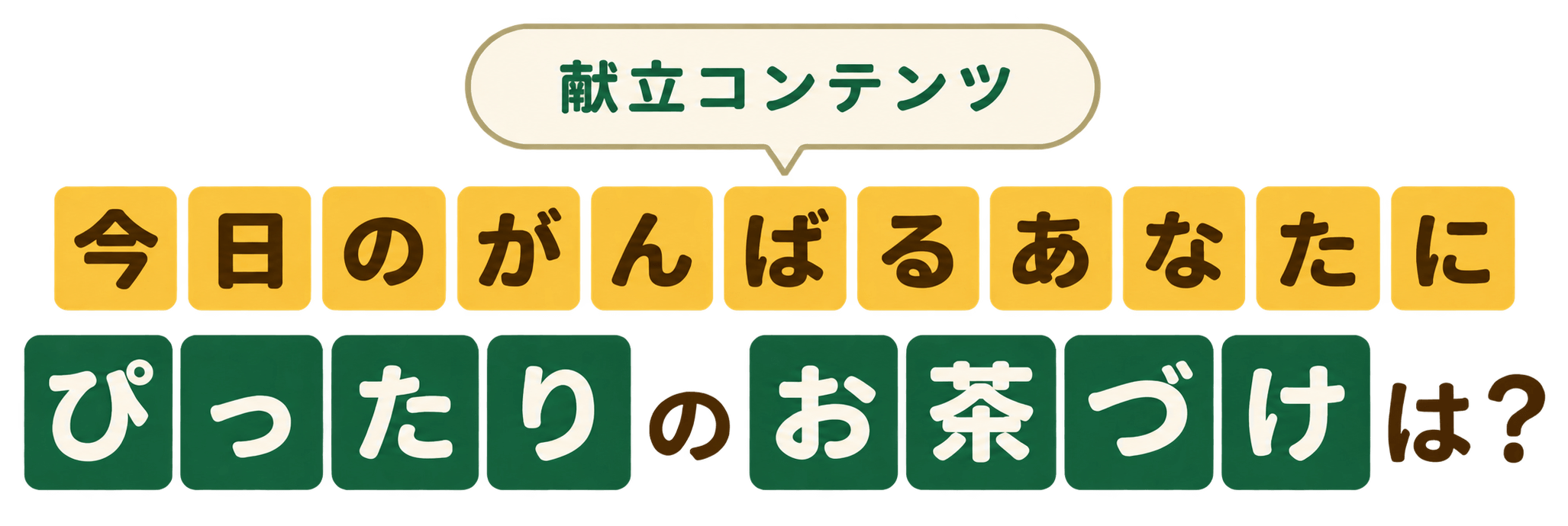 献立コンテンツ 今日のがんばるあなたにぴったりのお茶づけは?