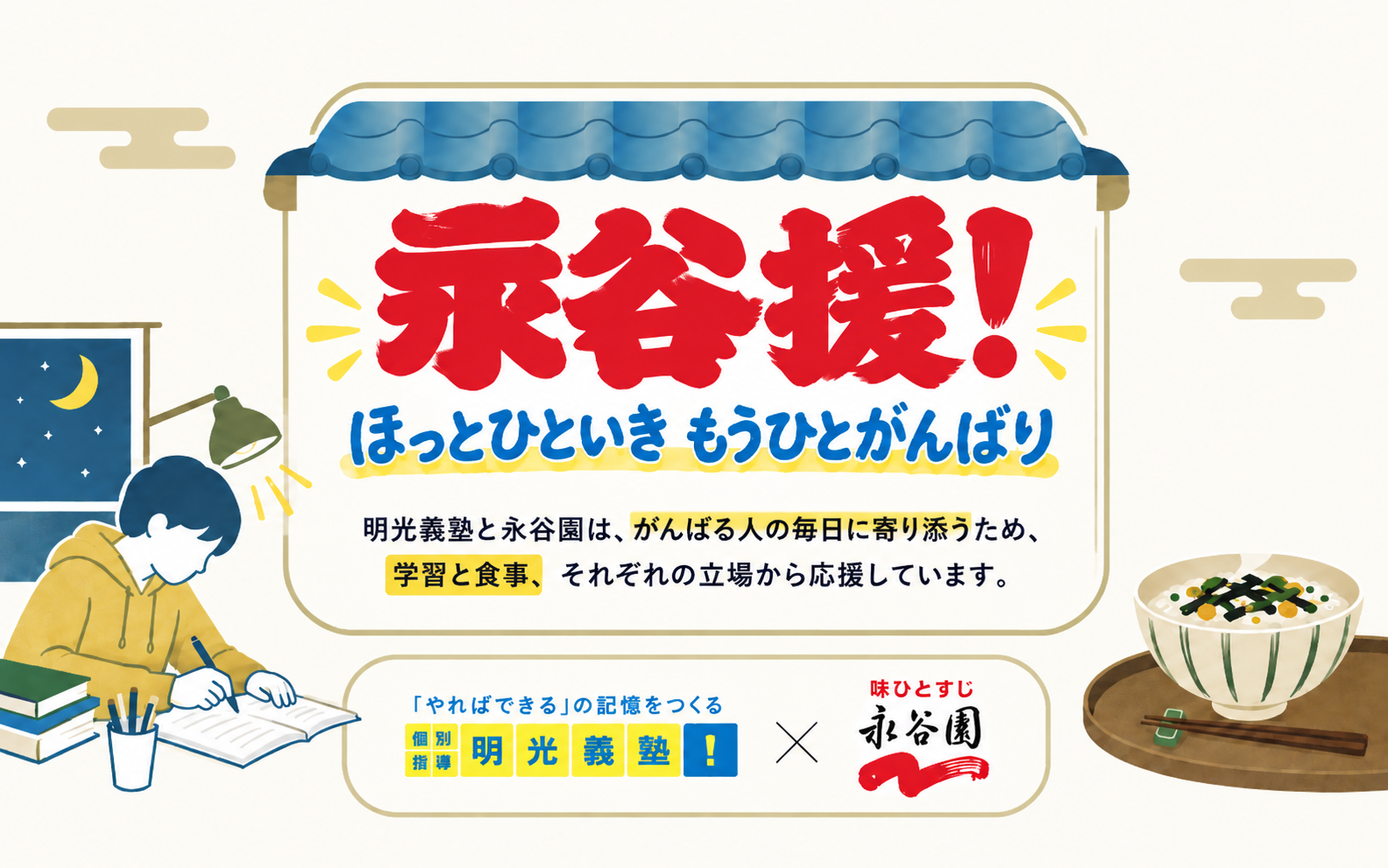 永谷援 キャンペーン