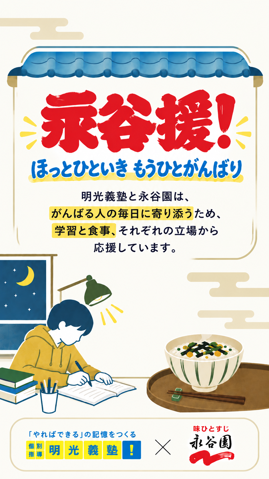 永谷援 キャンペーン